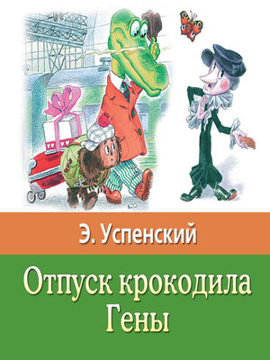 cover image of Отпуск крокодила Гены
